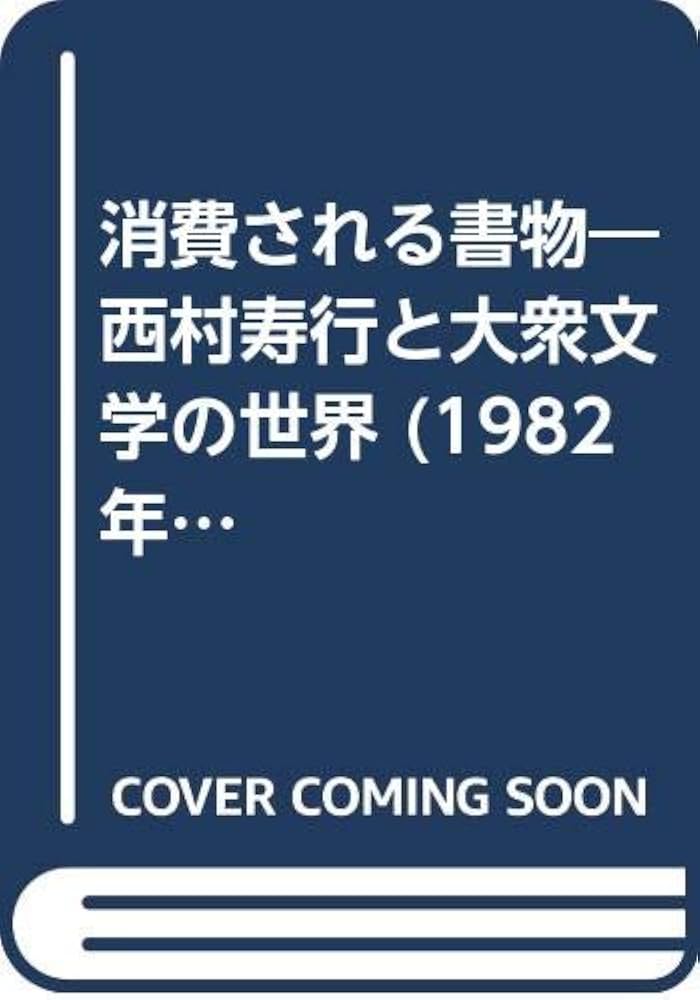 裁断済み⭐︎図書館落ち⭐︎小田光雄『消費される書物－西村寿行と大衆文学の世界』